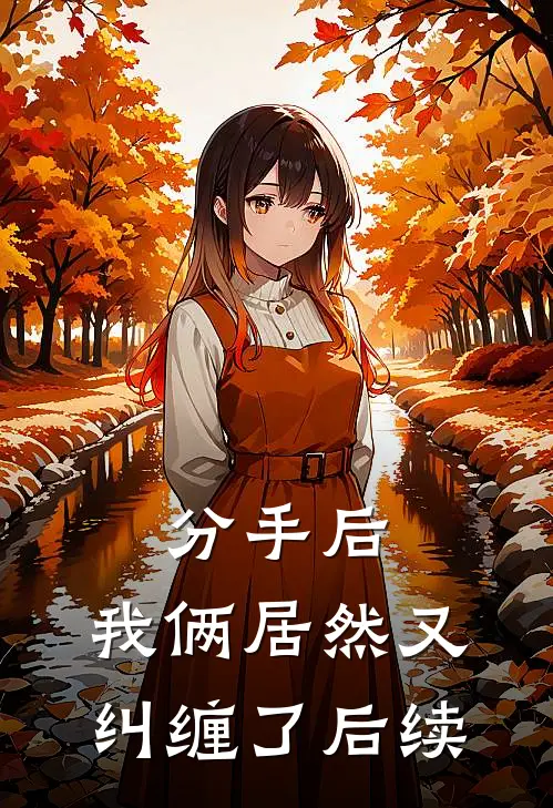 分手后,我俩居然又纠缠了后续