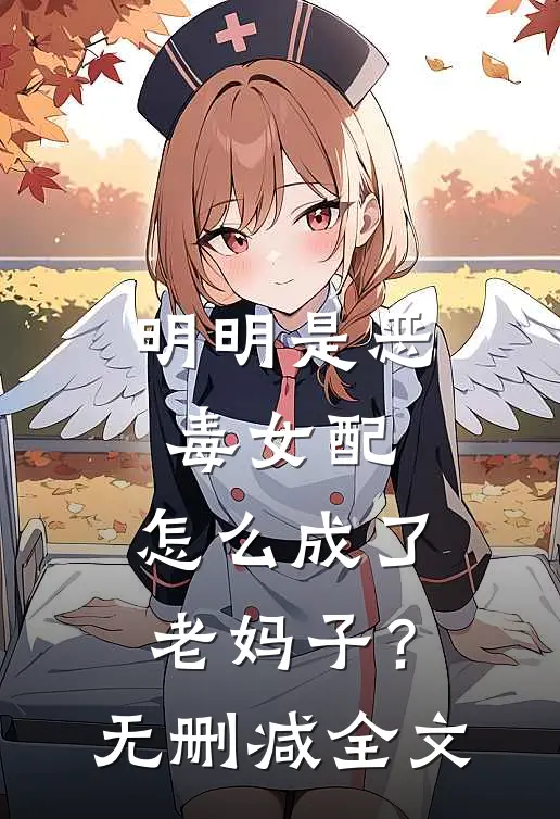 明明是恶毒女配,怎么成了老妈子?无删减全文免费阅读