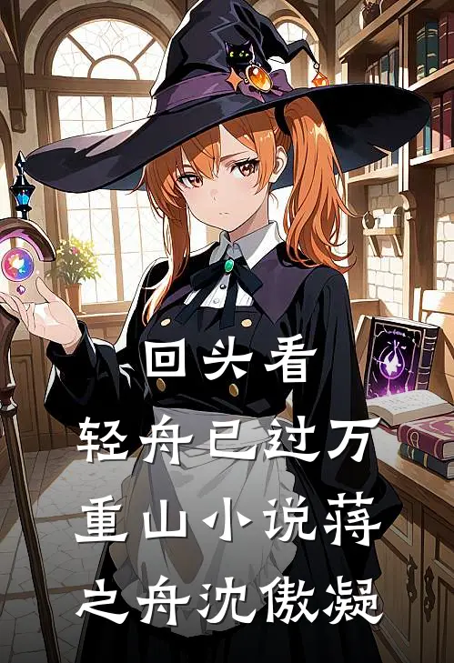 回头看，轻舟已过万重山小说蒋之舟沈傲凝