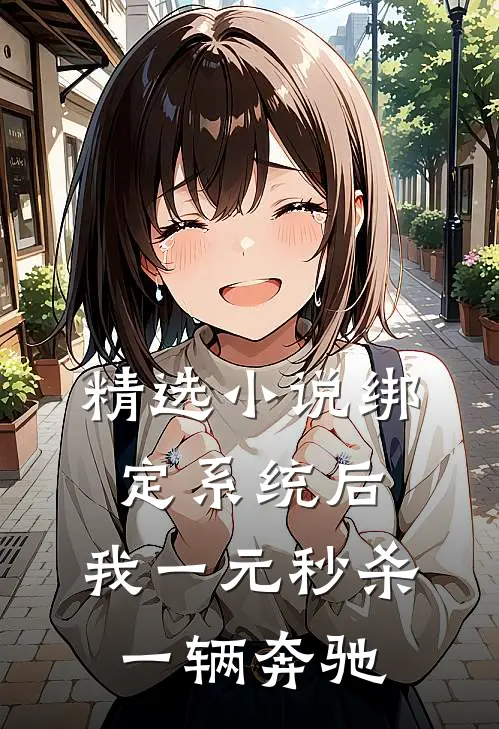 精选小说绑定系统后，我一元秒杀一辆奔驰
