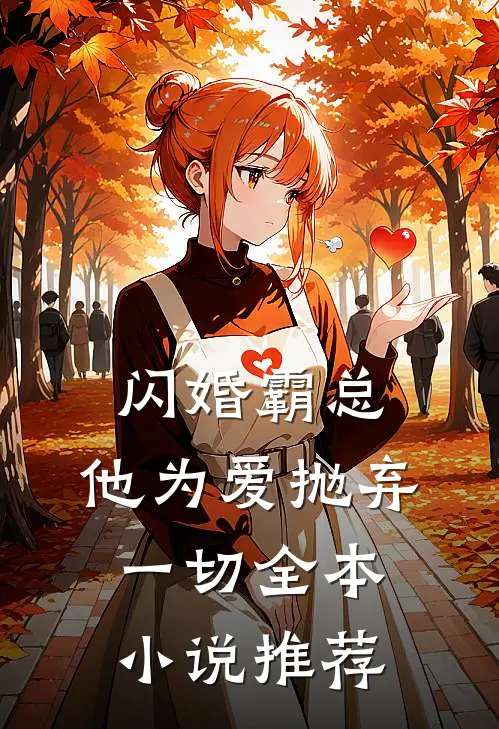 闪婚霸总,他为爱抛弃一切全本推荐