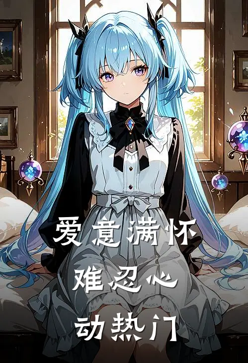爱意满怀，难忍心动热门