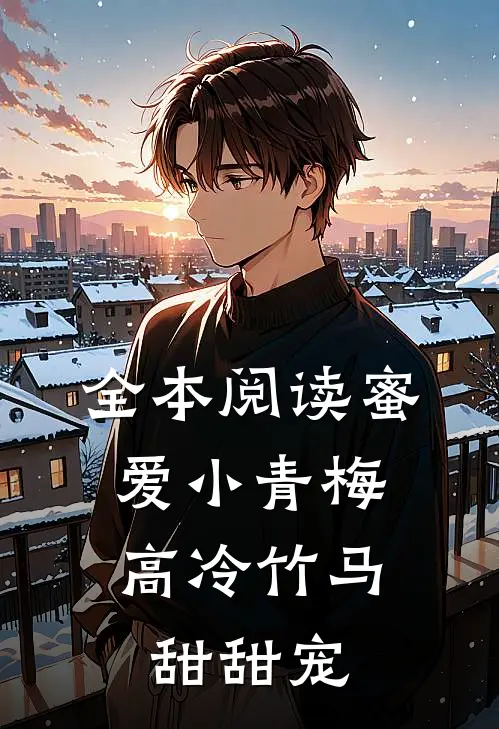 全本阅读蜜爱小青梅,高冷竹马甜甜宠