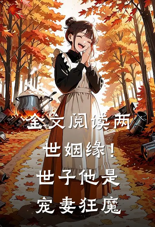 全文阅读两世姻缘！世子他是宠妻狂魔