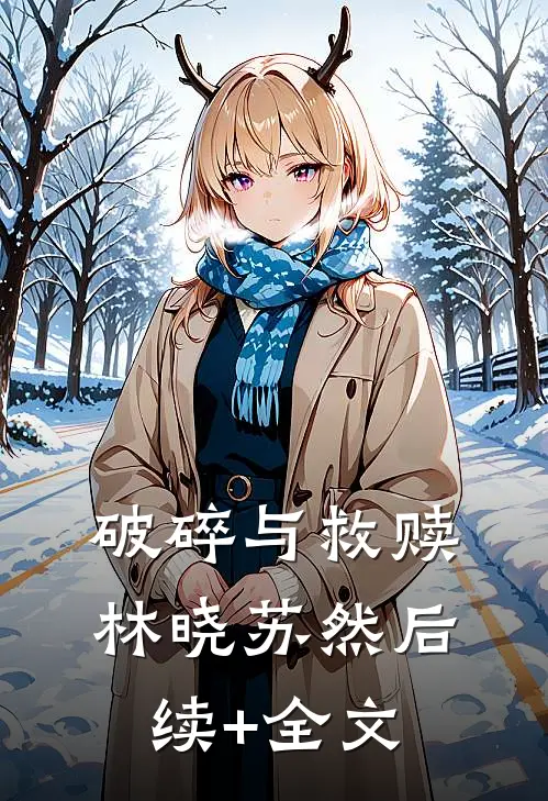 破碎与救赎林晓苏然后续+全文
