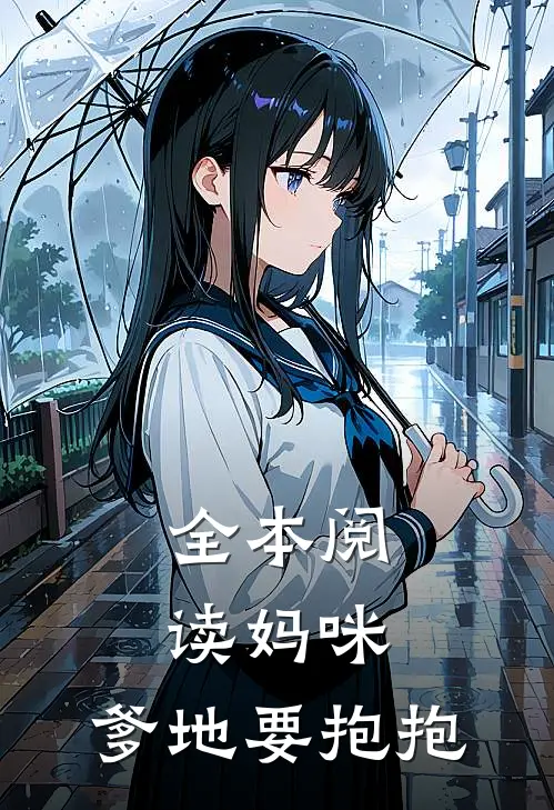 全本阅读妈咪,爹地要抱抱