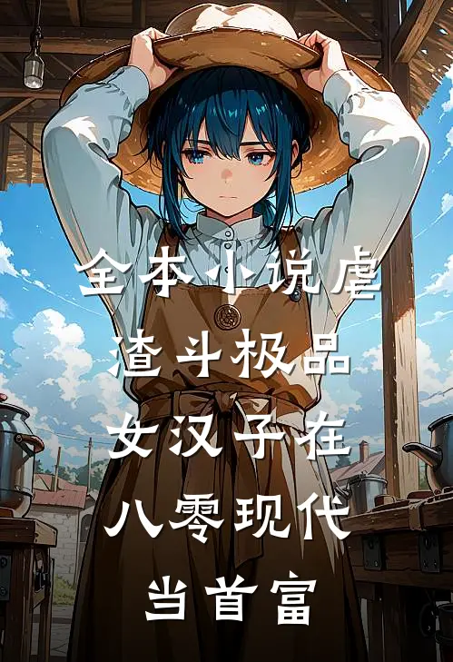 全本小说虐渣斗极品，女汉子在八零现代当首富