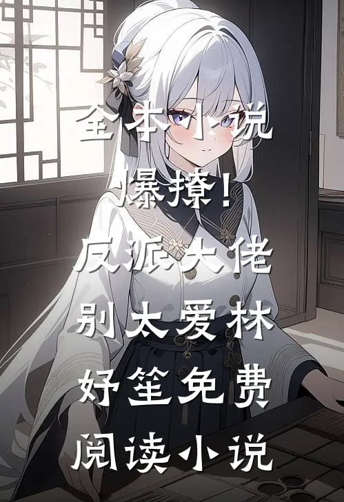 全本小说爆撩!反派大佬别太爱林妤笙免费阅读小说