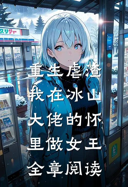 重生虐渣我在冰山大佬的怀里做女王全章阅读