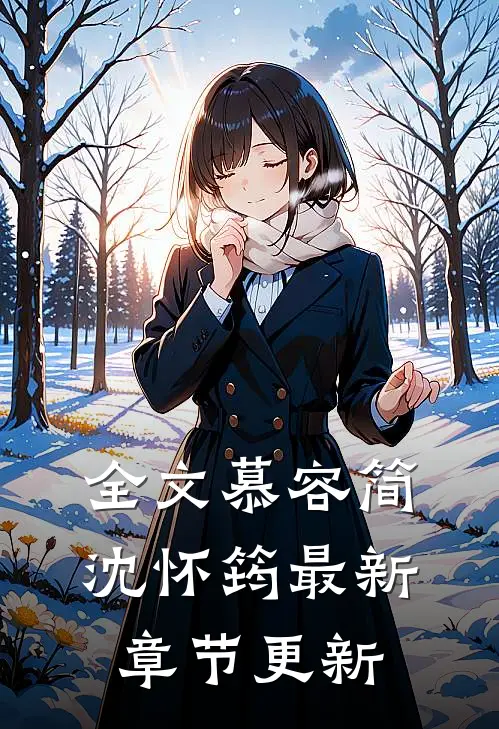 全文慕容简沈怀筠最新章节更新