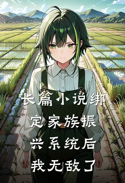 长篇小说绑定家族振兴系统后，我无敌了