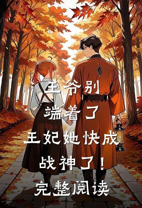 王爷别端着了,王妃她快成战神了!完整阅读