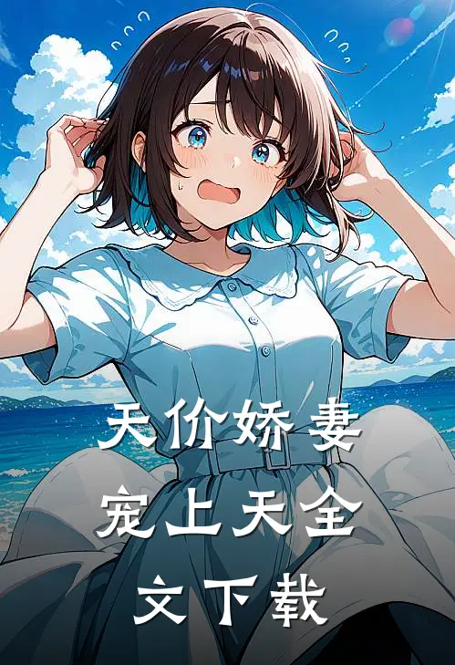 天价娇妻宠上天全文下载