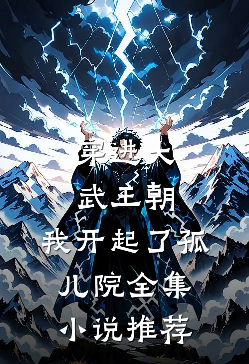 穿进大武王朝,我开起了孤儿院全集推荐阅读