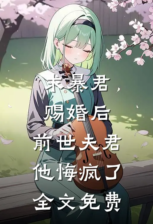 求暴君赐婚后,前世夫君他悔疯了全文免费观看