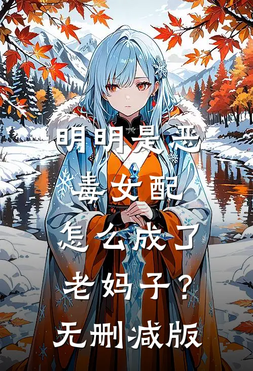 明明是恶毒女配,怎么成了老妈子?无删减版在线观看