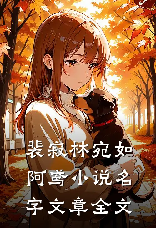 裴寂林宛如阿鸢小说名字文章全文