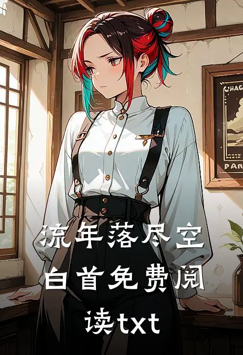 流年落尽空白首免费阅读txt