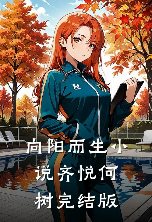 向阳而生小说齐悦何树完结版