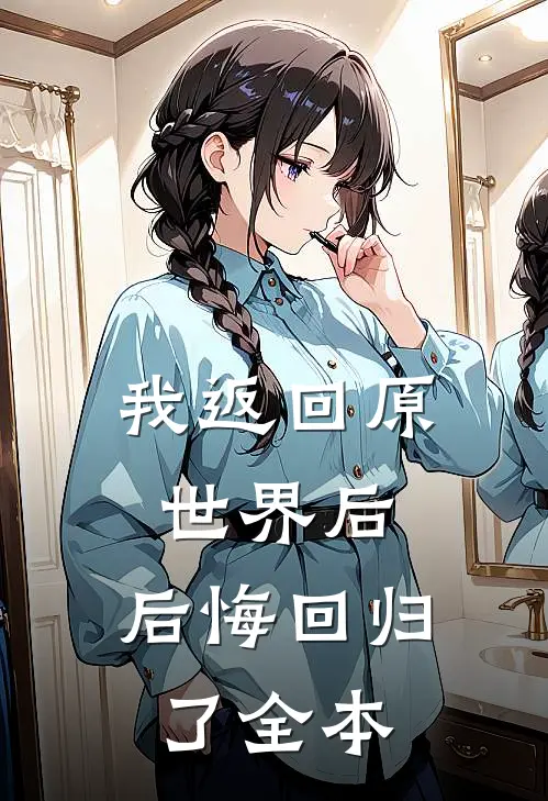 我返回原世界后,后悔回归了全本免费阅读