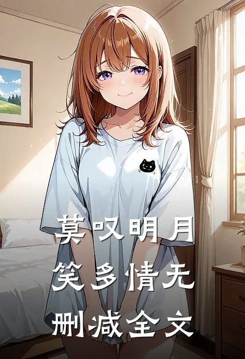 莫叹明月笑多情无删减全文