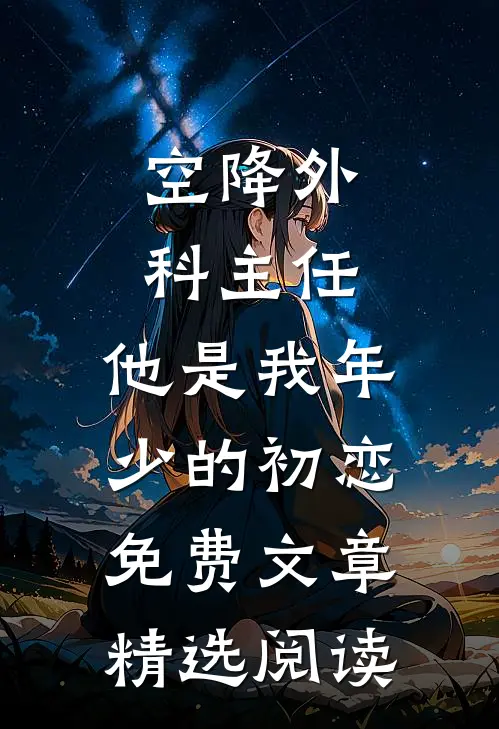 空降外科主任,他是我年少的初恋免费文章精选阅读