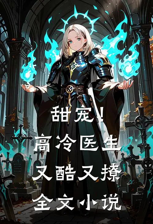 甜宠!高冷医生又酷又撩全文