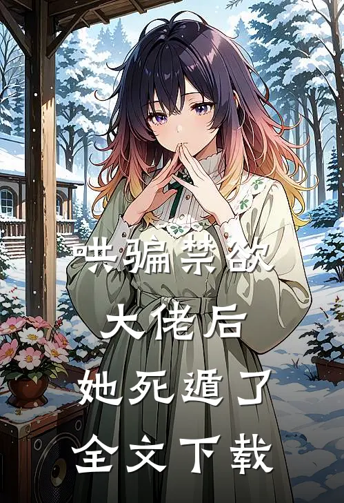 哄骗禁欲大佬后,她死遁了全文阅读
