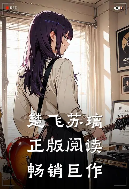 楚飞苏璃正版阅读畅销巨作