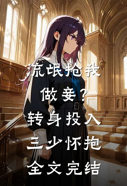 流氓抢我做妾?转身投入三少怀抱全文完结免费阅读