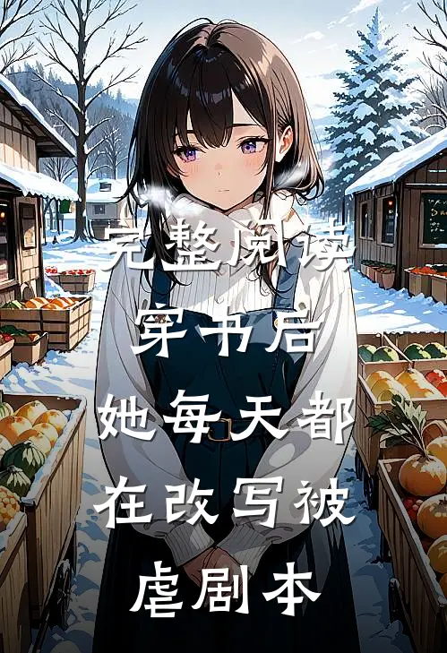 完整阅读穿书后,她每天都在改写被虐剧本