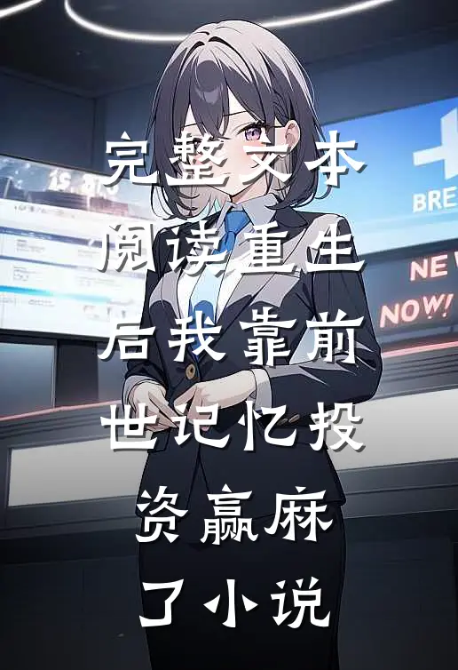 完整文本阅读重生后我靠前世记忆投资赢麻了小说