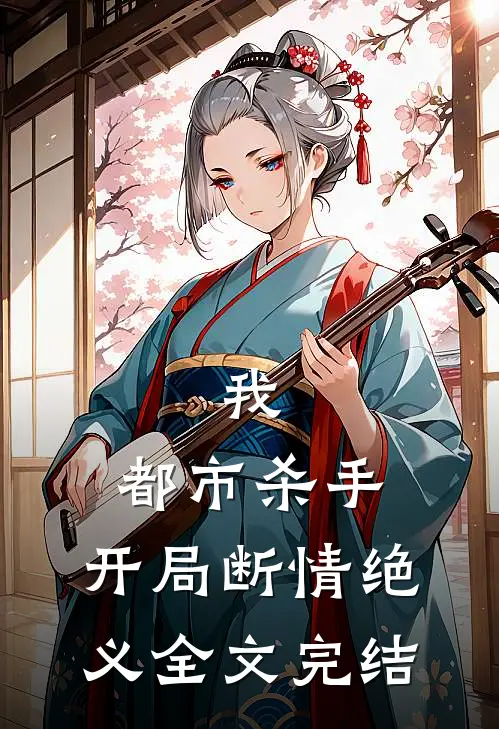 我,都市杀手,开局断情绝义全文完结
