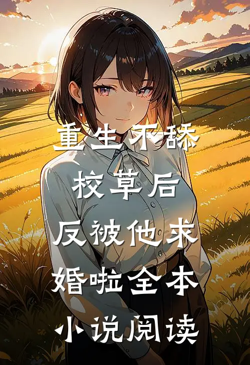 重生不舔校草后，反被他求婚啦全本小说阅读