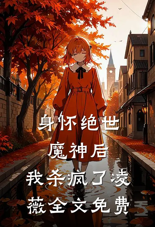 身怀绝世魔神后,我杀疯了凌薇全文免费