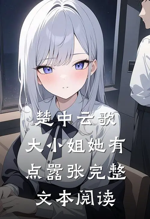 楚中云歌：大小姐她有点嚣张完整文本阅读