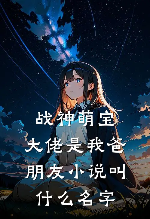 战神萌宝大佬是我爸朋友叫名字啊