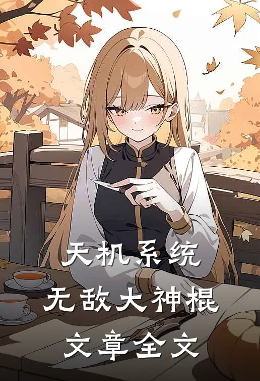 天机系统：无敌大神棍文章全文