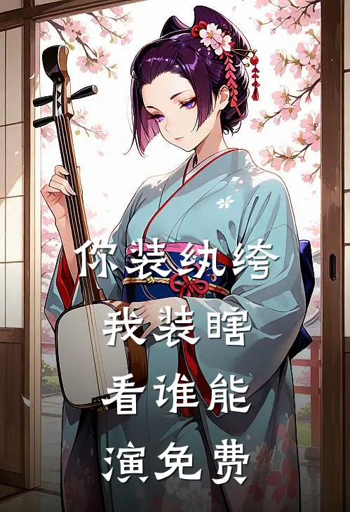 你装纨绔,我装瞎,看谁能演免费观看