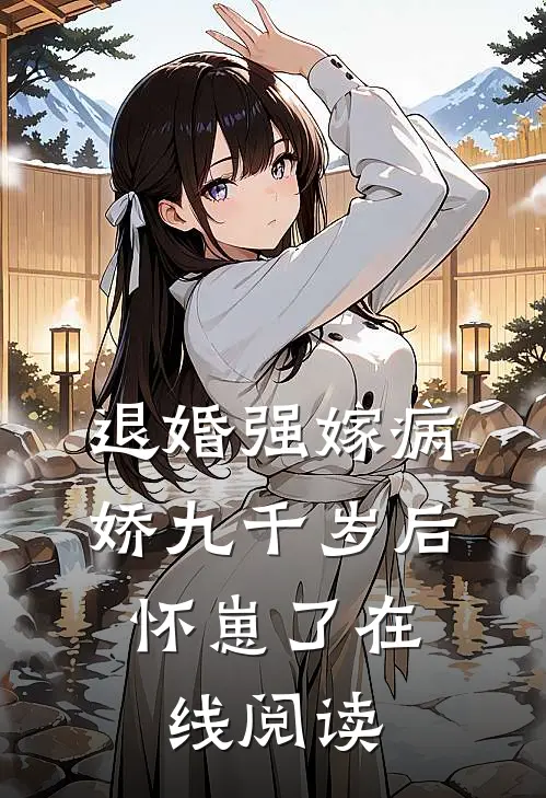 退婚强嫁病娇九千岁后,怀崽了在线阅读