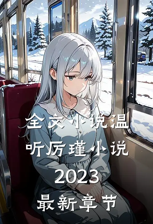 全文小说温听厉瑾小说2023最新章节