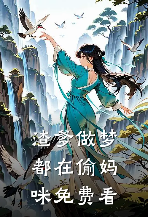 渣爹做梦都在偷妈咪免费看