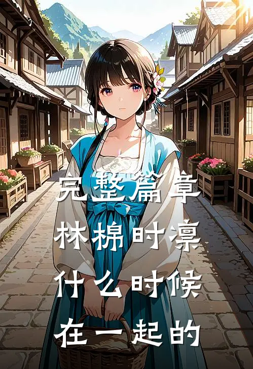 完整篇章林棉时凛什么时候在一起的