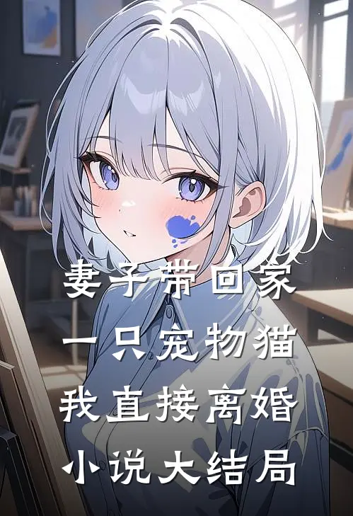 妻子带回家一只宠物猫,我直接离婚大结局免费阅读