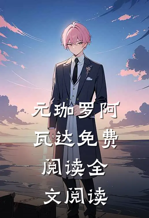 元珈罗阿瓦达免费阅读全文阅读
