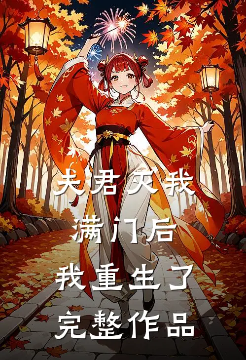 夫君灭我满门后,我重生了完整作品