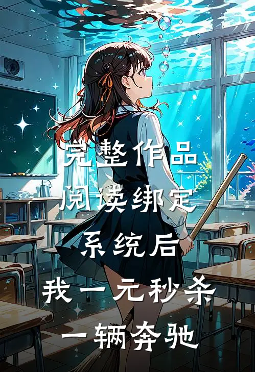 完整作品阅读绑定系统后，我一元秒杀一辆奔驰