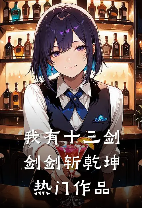 我有十三剑，剑剑斩乾坤热门作品