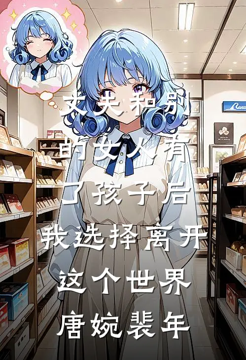 丈夫和别的女人有了孩子后，我选择离开这个世界唐婉裴年