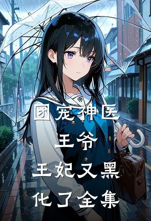 团宠神医王爷,王妃又黑化了 全集